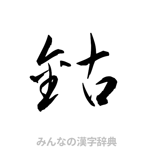 鈷（草書体/くずし字）