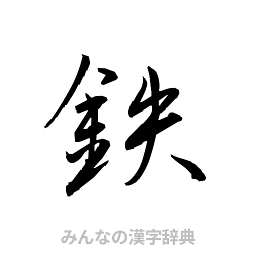 鉄（草書体/くずし字）