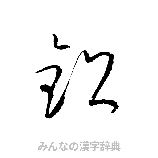鉛（草書体/くずし字）