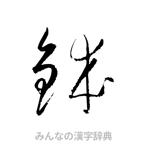 鉢（草書体/くずし字）