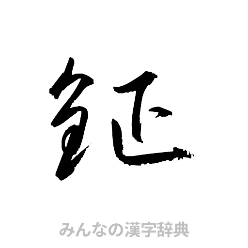 鉦（草書体/くずし字）