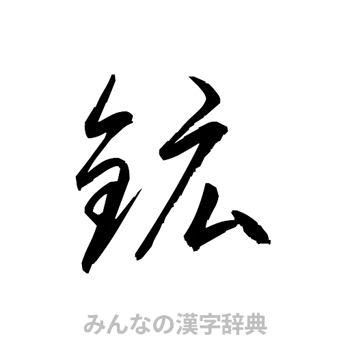鉱（草書体/くずし字）