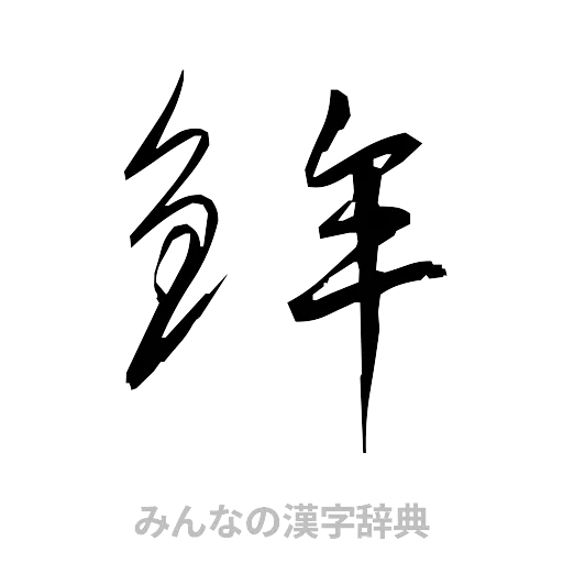 鉾（草書体/くずし字）
