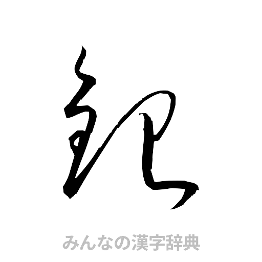 銀（草書体/くずし字）