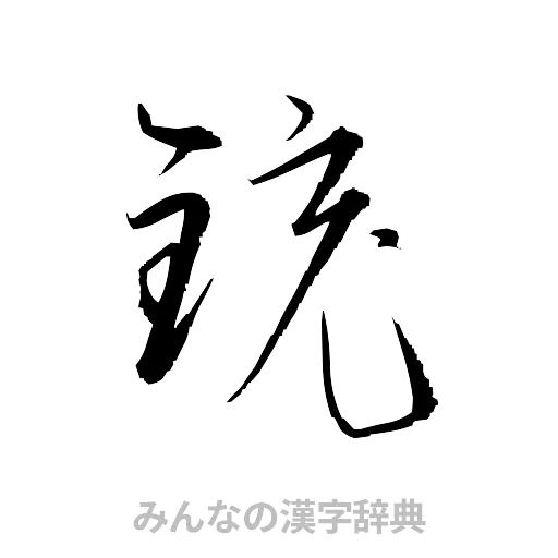 銃（草書体/くずし字）