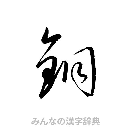 銅（草書体/くずし字）