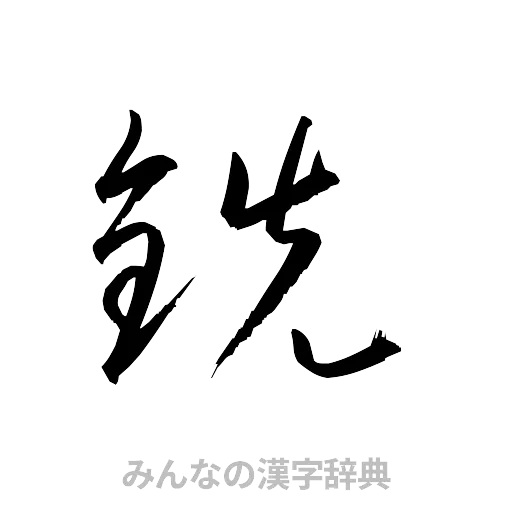 銑（草書体/くずし字）