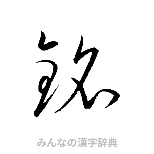 銘（草書体/くずし字）