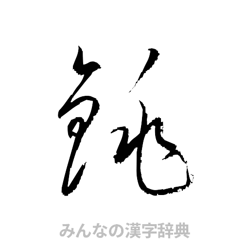 銚（草書体/くずし字）