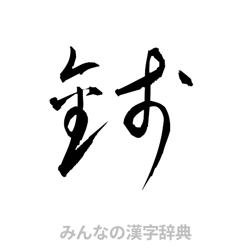 銭（草書体/くずし字）