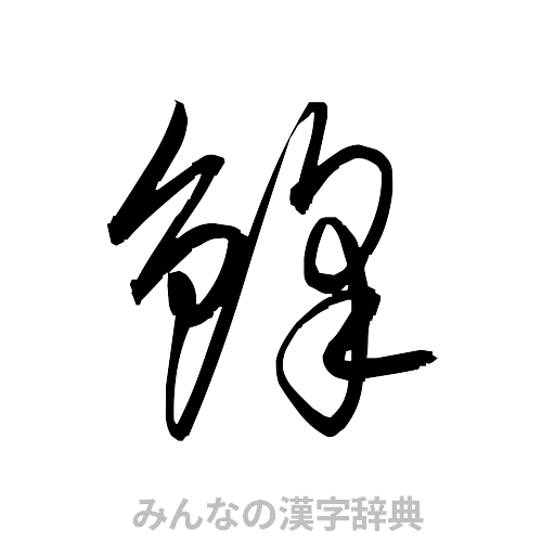 鋒（草書体/くずし字）