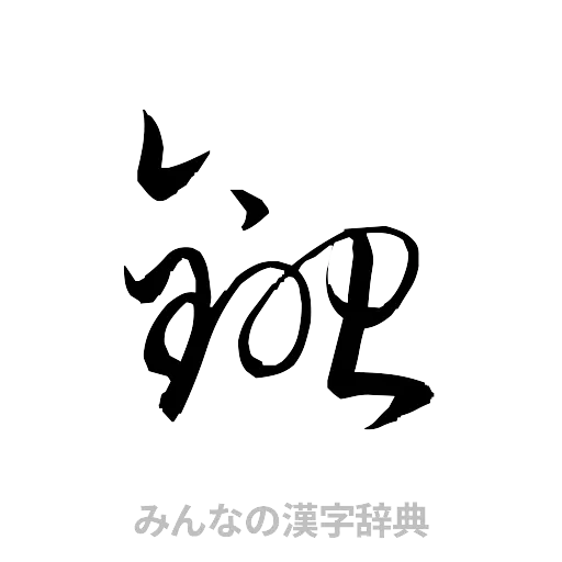 鋤（草書体/くずし字）
