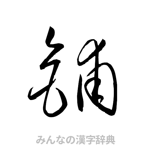 鋪（草書体/くずし字）