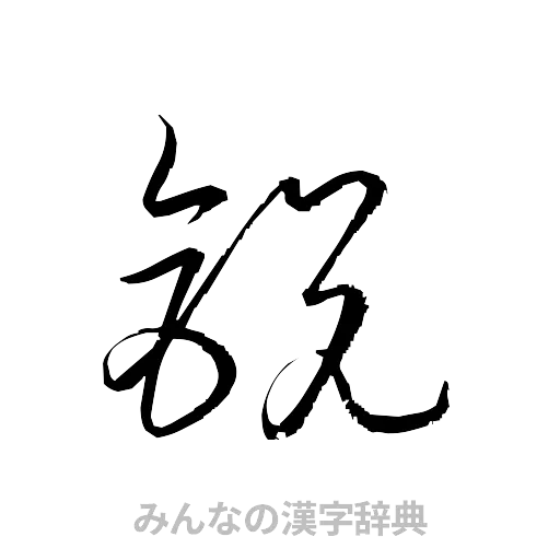 鋭（草書体/くずし字）