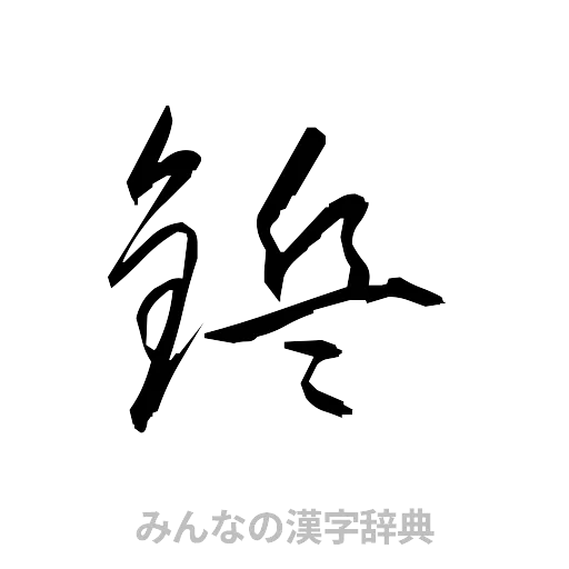 鋲（草書体/くずし字）