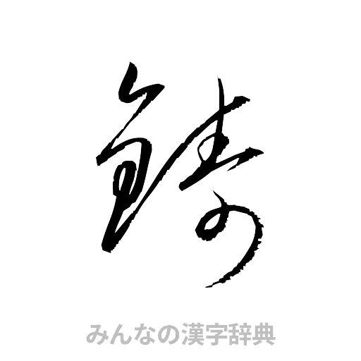 鋳（草書体/くずし字）