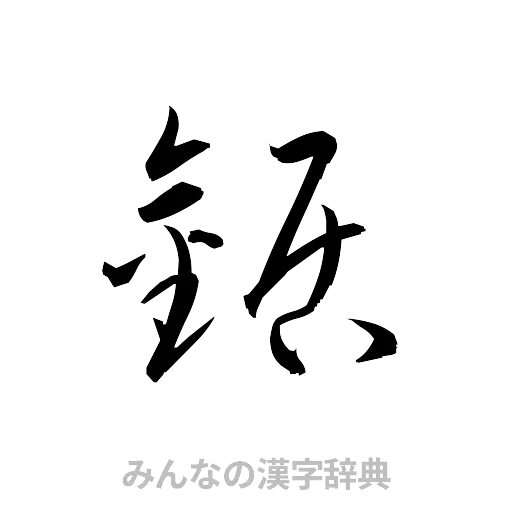 鋸（草書体/くずし字）
