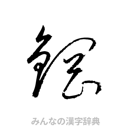鋼（草書体/くずし字）