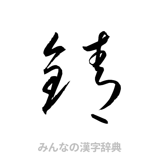錆（草書体/くずし字）