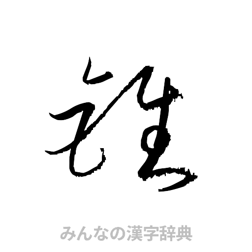 錐（草書体/くずし字）