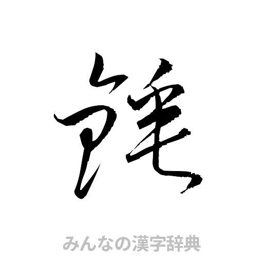 錘（草書体/くずし字）