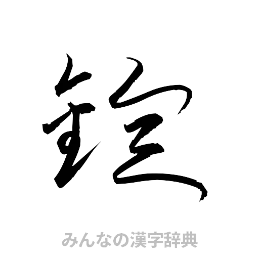 錠（草書体/くずし字）
