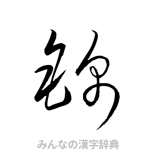 錦（草書体/くずし字）