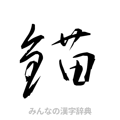 錨（草書体/くずし字）
