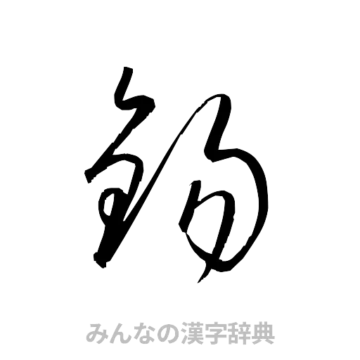 錫（草書体/くずし字）
