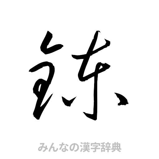 錬（草書体/くずし字）
