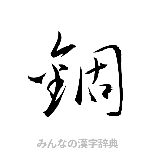 錮（草書体/くずし字）