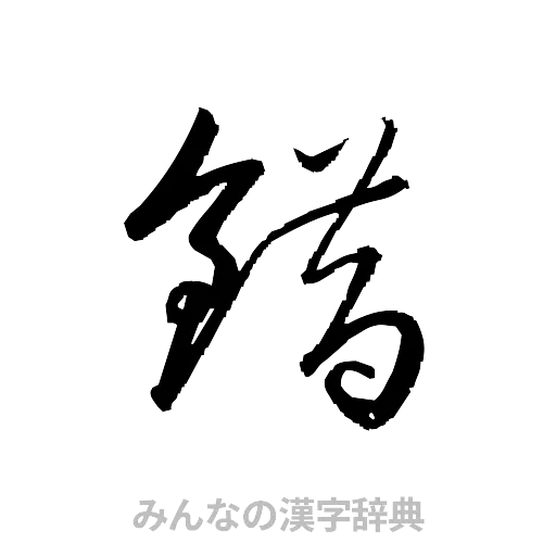 錯（草書体/くずし字）