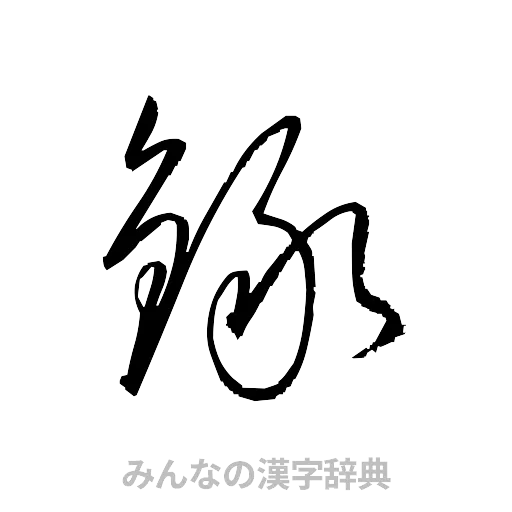 録（草書体/くずし字）