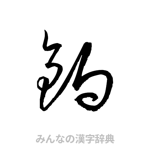 鍋（草書体/くずし字）