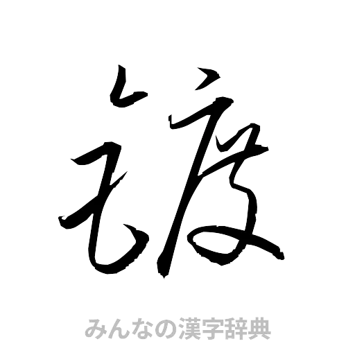 鍍（草書体/くずし字）