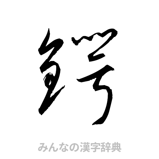 鍔（草書体/くずし字）
