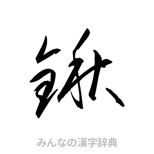 鍬（草書体/くずし字）