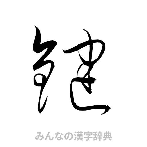 鍵（草書体/くずし字）