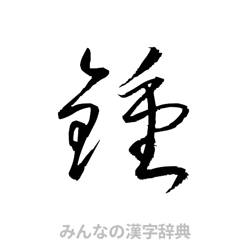 鍾（草書体/くずし字）