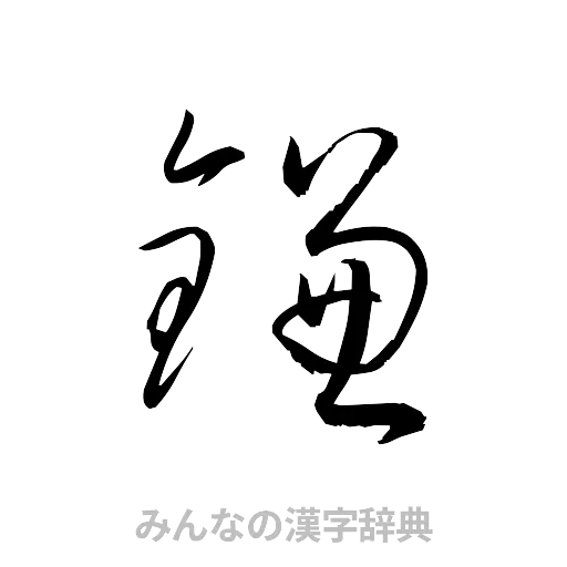 鎌（草書体/くずし字）