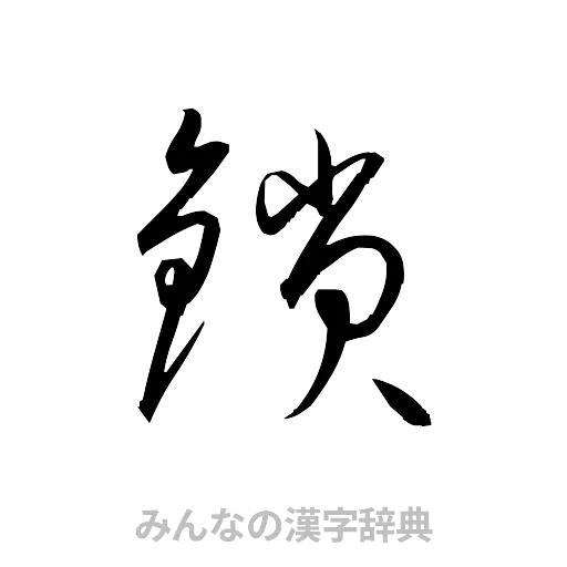 鎖（草書体/くずし字）