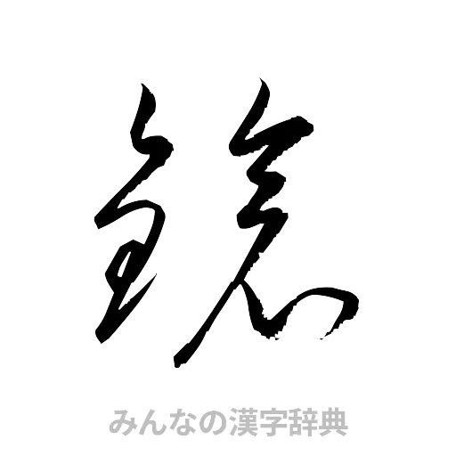 鎗（草書体/くずし字）