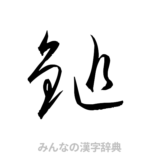 鎚（草書体/くずし字）