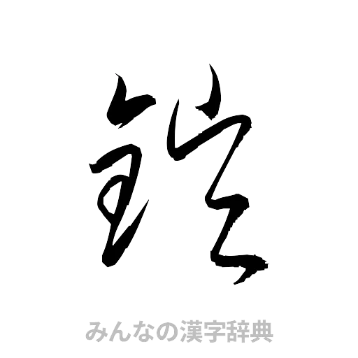 鎧（草書体/くずし字）