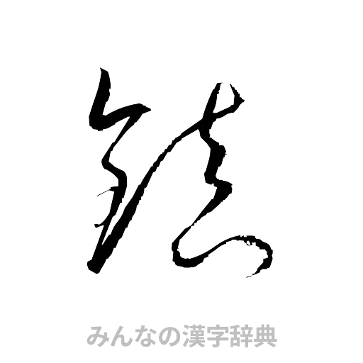 鎮（草書体/くずし字）