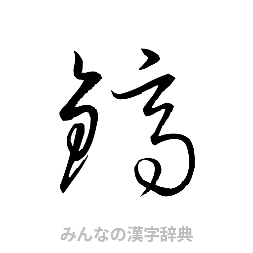 鏑（草書体/くずし字）