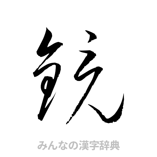 鏡（草書体/くずし字）
