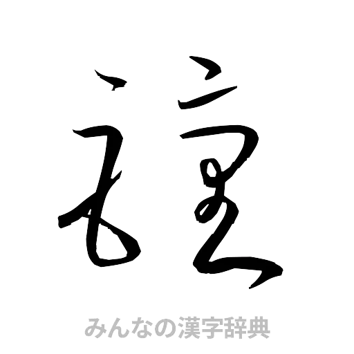 鐘（草書体/くずし字）