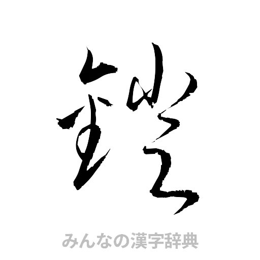 鐙（草書体/くずし字）