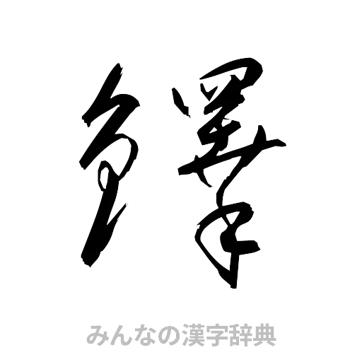 鐸（草書体/くずし字）